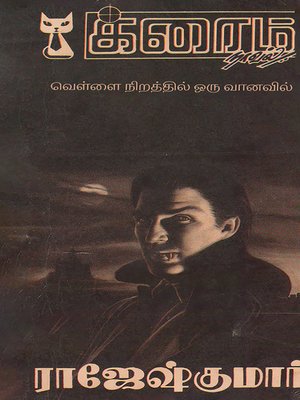 cover image of Vellai Nirathil Oru Vaanavil and Matravai Neril
